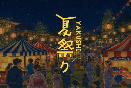 【夜の公園で夏の思い出を作ろう】YAKUSHI夏祭り開催!