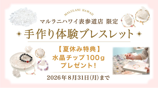 【夏休み限定】親子で楽しむ「手作りパワーストーンブレスレット体験」で水晶チップをプレゼント！ハワイ発「マルラニハワイ」表参道店