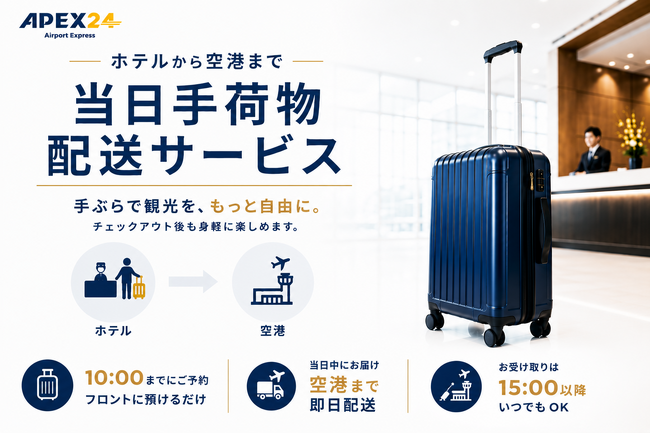 「APEX24」、ダイワロイネットホテルズ運営4ホテルへ導入開始　訪日客の“スーツケース問題”解決へ