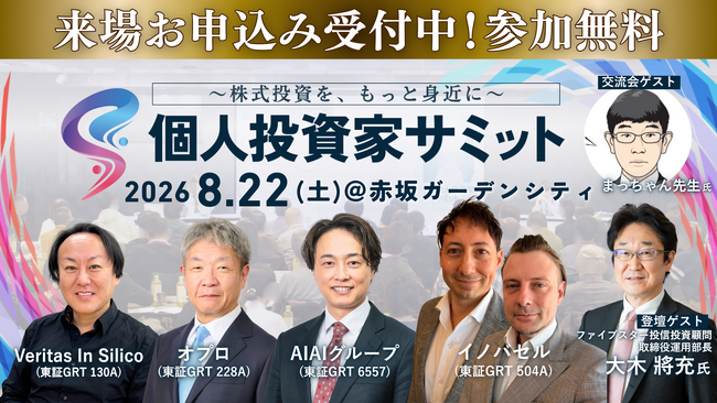 個人投資家向けIRイベント『第13回 個人投資家サミット』8月22日開催─累計18,000名超の個人投資家が参加するIRイベント