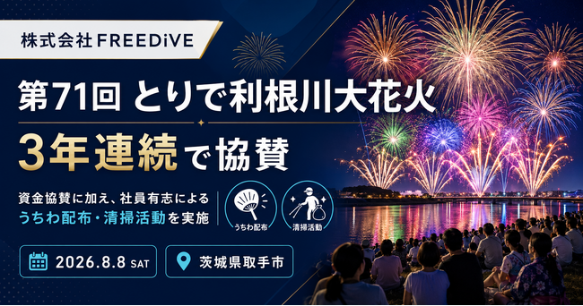 株式会社FREEDiVE、「第71回とりで利根川大花火」に3年連続で協賛