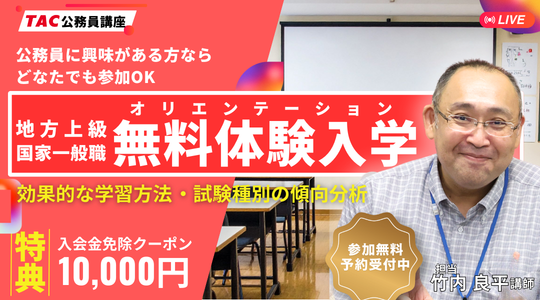 【TAC公務員】8/13(木)「オンラインオリエンテーション（体験入学）」を無料で開催！学習スタートはじめの1歩！