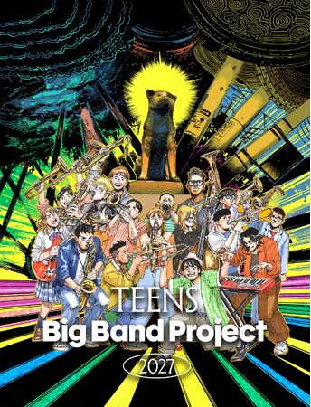 集まれ、未来のミュージシャン!TEENS BIG BAND PROJECT 始動!