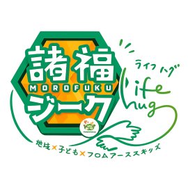 フロムアースキッズが展開するオリジナル企画「諸福ジーク」ロゴ フロムアースキッズが展開するオリジナル企画「諸福ジーク」ロゴ