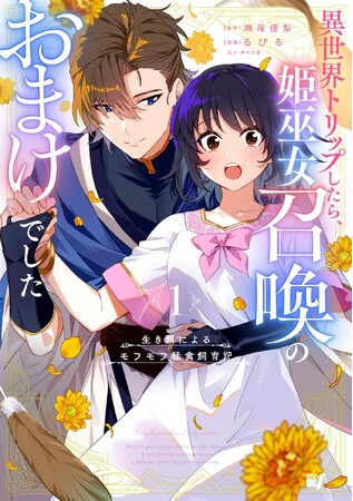 【新刊】どん底から大逆転する溺愛シンデレラストーリー「生き餌によるモフモフ猛禽飼育記 異世界トリップしたら、姫巫女召喚のおまけでした」第1巻8月5日（水）発売!!