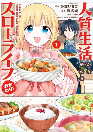 【新刊】コミックス累計24万部突破！大人気異世界お料理スローライフが新章開幕♪「人質生活から始めるスローライフ おかわり！」第1巻8月5日（水）発売!!