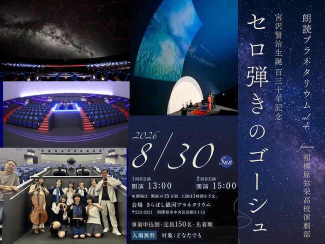 【相模原市立博物館】朗読プラネタリウム「セロ弾きのゴーシュ」 ~feat. 相模原弥栄高校演劇部~を8/30（日）に上演