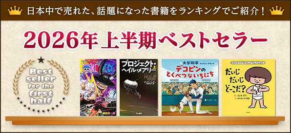【bookfan】2026年前半に売れた、話題になった「2026年上半期ベストセラー」公開!