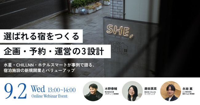 【無料セミナー】宿泊施設を成功に導くノウハウを一挙公開 