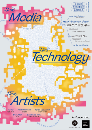 日本・韓国・台湾のアーティストとキュレーターがリレー形式でつなぐ国際展「NEW MEDIA / NEW TECHNOLOGY / NEW ARTISTS」を韓国・ソウルで開催