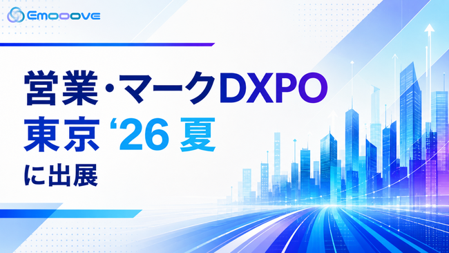 新時代の営業を提案するEmooove、8月20日より開催の『営業・マーケDXPO 東京 '26 夏』に出展