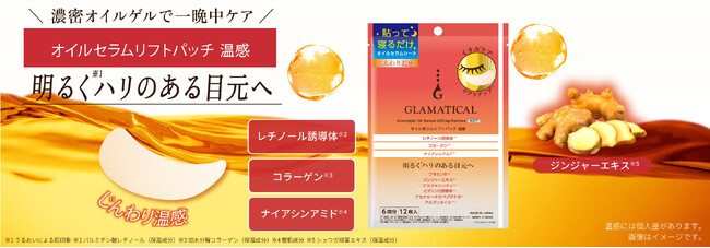 【イオンのスキンケアブランド】ＧＬＡＭＡＴＩＣＡＬ（グラマティカル）から、じんわり目元を温め、明るく※１）ハリのある目元へ導く「オイルセラムリフトパッチ 温感」を新発売！