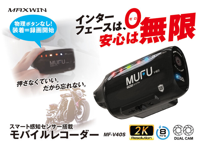MAXWIN×MUFUバイク用ドライブレコーダーを南海部品全店で取り扱い開始