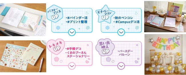 ８月１１日から、秋の文具フェアを開催！“デコる”を楽しむトレンド文具から高機能文具、記念日を彩るバルーンまで、“ココロときめく”文房具を展開！
