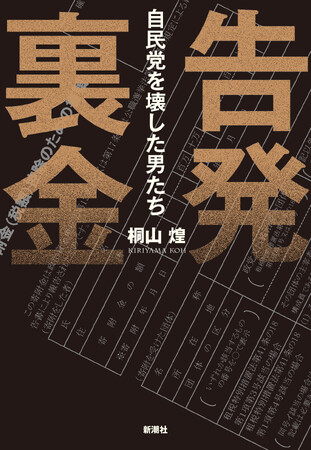 旧安倍派の裏金問題は終わっていない！　一気読み必至の内幕ドキュメント『告発　裏金――自民党を壊した男たち』（桐山煌・著）が新潮社の新サブスクメディア「新潮QUE（キュー）」で期間限定読み放題