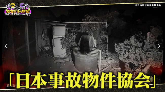 【野田クリの野望～ゲーム天下統一への道～】恐怖の間違い探しゲーム「日本事故物件監視協会」で真夏のホラーSP！あす8月11日（火）よる9時25分～放送