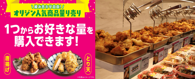 創業６０周年を機に、オリジンを原点回帰！人気総菜の量り売り拡充！２００店舗突破へ