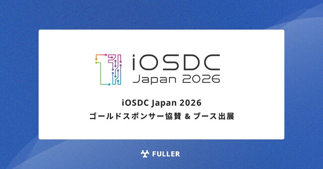 フラー、iOSDC Japan 2026にゴールドスポンサー協賛。ブース出展も決定
