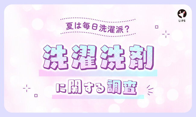 【LIPS labo】約6割が「生乾き臭」に悩む！美容関心層2,200人から見えた洗濯事情とは？