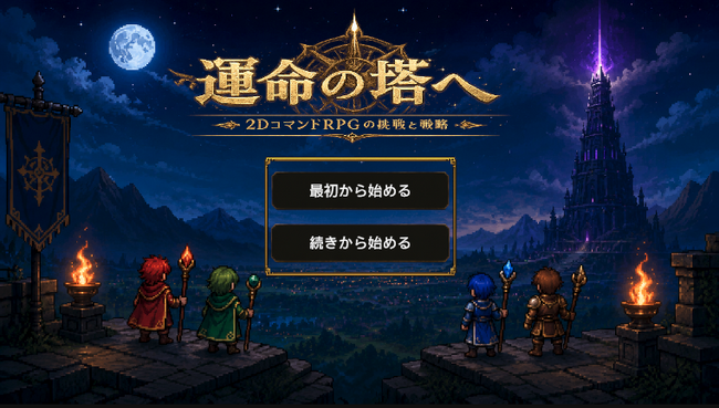 『運命の塔へ』Google Playにて正式配信開始
