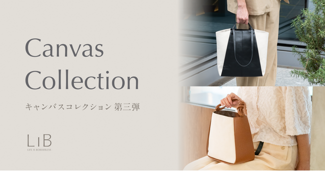 ライフスタイルブランド「LIB」、キャンバスコレクション第三弾として「キャンバス トートバッグ」と「キャンバス スクエアハンドバッグ」が登場