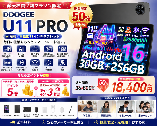 【楽天50％OFFマラソン限定】AI搭載11インチタブレット「DOOGEE U11 PRO」通常価格36,800円→18,400円｜楽天カードでポイント3倍＋期間中ポイント5倍の超お得キャンペーン開催