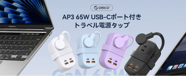 ORICO、GaN採用PD65W対応7in1トラベル電源タップを発表--巻き取り式コード・コンパクトボディ・PSE認証・18ヶ月保証で出張・旅行に最適