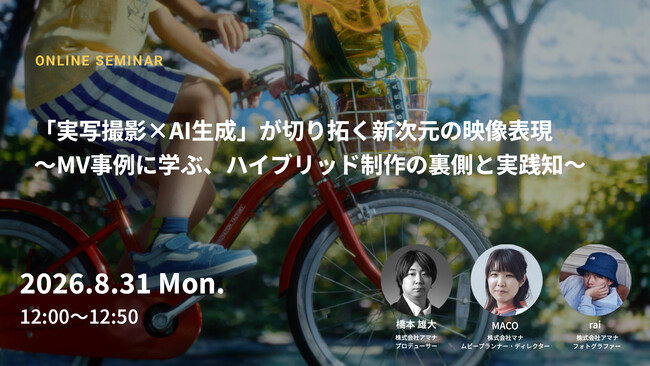 2026年8月31日（月）ウェビナー開催のお知らせ『「実写撮影×AI生成」が切り拓く新次元の映像表現 ～MV事例に学ぶ、ハイブリッド制作の裏側と実践知～』