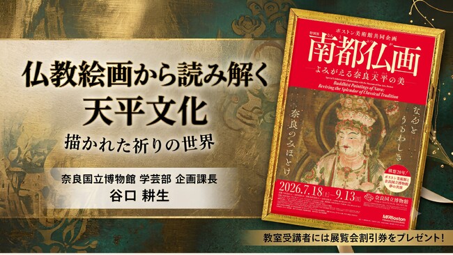 【NHKカルチャー】奈良博・特別展「南都仏画 ―よみがえる奈良天平の美―」を100倍楽しむ！ 仏教絵画から天平文化を読み解く特別講座を8月30日（日）開催