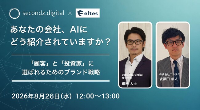 【8.26 無料ウェビナー】あなたの会社、AIにどう紹介されていますか？ ～「顧客」と「投資家」に選ばれるためのブランド戦略～