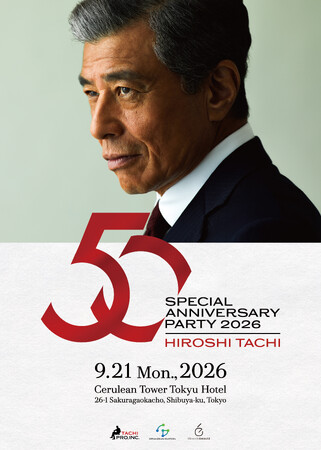 舘ひろし芸能生活 50 周年記念スペシャルパーティー開催決定!!