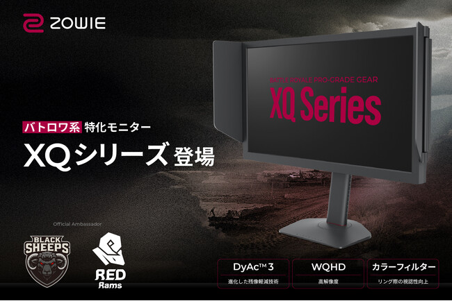 戦場の視界を、新たな次元へ。BenQ ZOWIE バトルロイヤル系FPS向けゲーミングモニター「XQ2566X」8月19日に発売