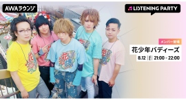 「絶対的ハピネス」が帰ってくる!再始動を果たした花少年バディーズ、AWAラウンジにてメンバーもリアルタイムでチャット&音声生配信に参加! 「絶対的ハピネス」が帰ってくる!再始動を果たした花少年バディーズ、AWAラウンジにてメンバーもリアルタイムでチャット&音声生配信に参加!