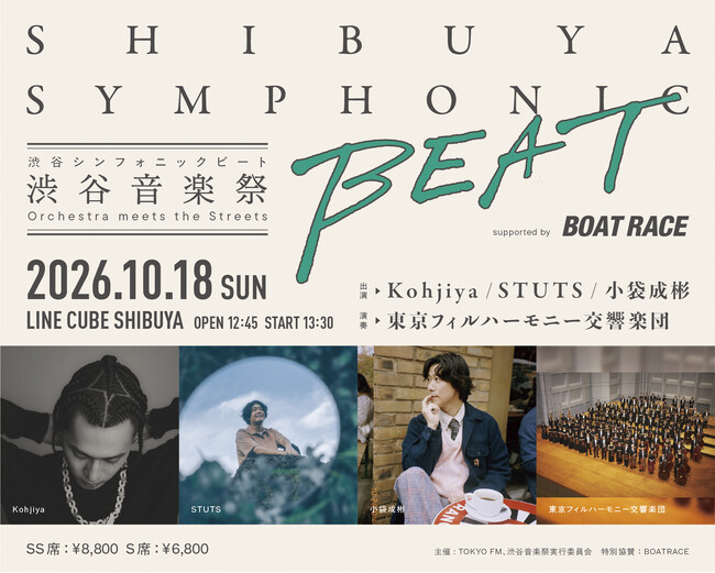 STUTS、小袋成彬、Kohjiyaが東フィルと初共演!!渋谷で交差する最先端のビートと、日本最古の交響楽団『SHIBUYA SYMPHONIC BEAT supported by BOATRACE』