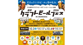【ICA】岩手県内の全ブルワリーが集結「岩手クラフトビールフェス in Morioka 2026」開催! 【ICA】岩手県内の全ブルワリーが集結「岩手クラフトビールフェス in Morioka 2026」開催!