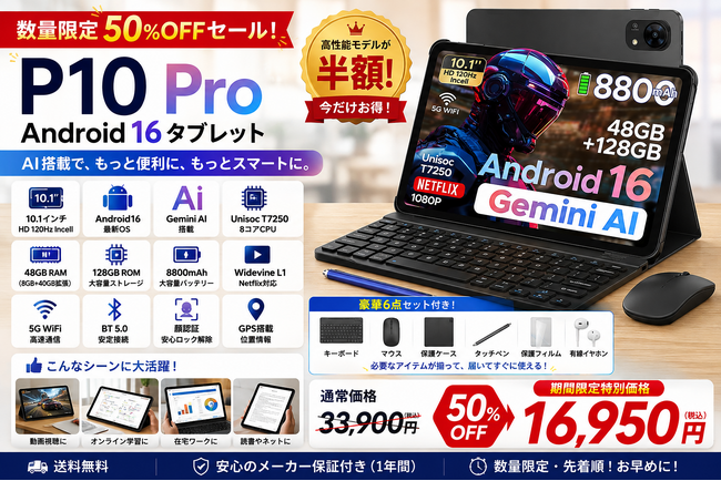 【楽天で50%OFF】Android 16×Gemini AI搭載「P10PRO」が33,900円→16,950円！10.1インチ・120Hz対応の高コスパタブレットを楽天市場で特別販売