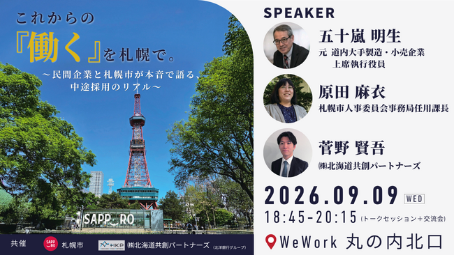 【東京開催】交流イベント これからの『働く』を札幌で。~民間企業と札幌市が本音で語る、中途採用のリアル~
