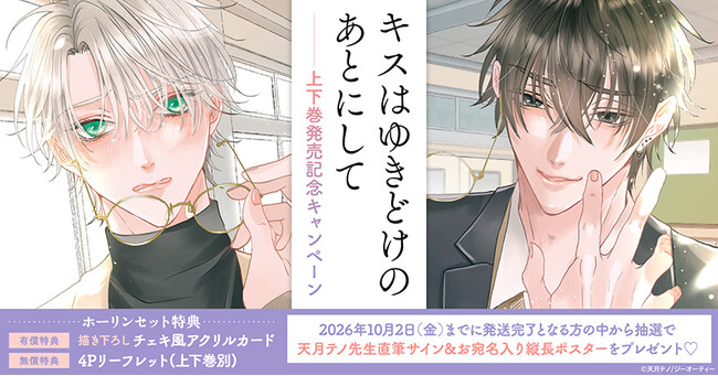 直筆サイン＆お宛名入り縦長ポスターが当たる！天月テノ先生『キスはゆきどけのあとにして』上下巻発売記念キャンペーン開催！【ホーリンラブブックス】
