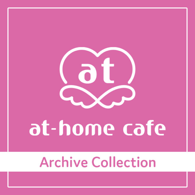 【あっとほぉーむカフェ】リクエストも多かった「☆のパーティ」など全9曲が本日より配信スタート