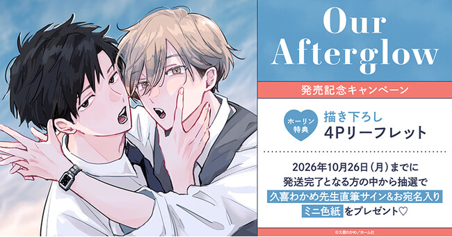 直筆サイン＆お宛名入りミニ色紙が当たる！久喜わかめ先生『Our Afterglow』発売記念キャンペーン開催！【ホーリンラブブックス】