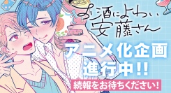 AnimeFestaオリジナルから、瀬戸うみこ先生原作『お酒によわい安藤さん』TVアニメ化企画進行中！