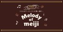 Melody of meiji キービジュアル Melody of meiji キービジュアル