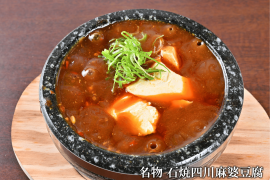 名物石焼四川麻婆豆腐 名物石焼四川麻婆豆腐