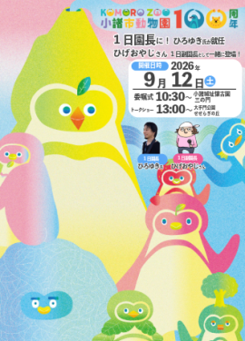 小諸市動物園1日園長「ひろゆき」が就任! 小諸市動物園1日園長「ひろゆき」が就任!