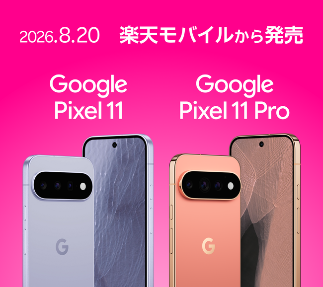 楽天モバイル、「Google Pixel 11」および「Google Pixel 11 Pro」を8月13日（木）より予約受付開始