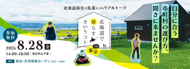 『北海道で暮らすということ』in東京～北海道移住の先輩によるリアルトーク～を８月28日（金）に開催します！