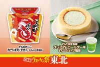 ご当地うまいもん祭 東北『からあげクン かっぱえびせん にんにく醤油味』や『プレミアムロールケーキ ずんだシェイク風味』など計8品を8月18日(火)から発売
