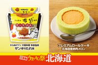 ご当地うまいもん祭　北海道『からあげクン 中国料理布袋監修　ザンギのたれ味』や『プレミアムロールケーキ　北海道産赤肉メロン』など計9品を8月18日（火）より発売！