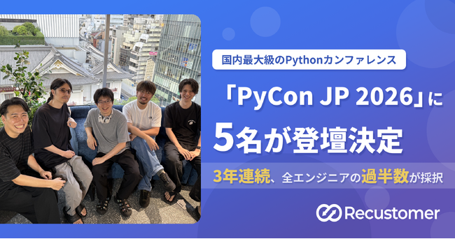 Recustomer、国内最大級のPythonカンファレンス「PyCon JP 2026」に全エンジニアの過半数にあたる5名が登壇