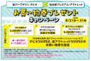 お買い物券プレゼントキャンペーン お買い物券プレゼントキャンペーン